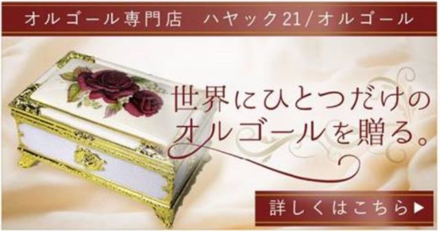 ディズニー オルゴールの通販 ハヤック21 プレゼントにおすすめの商品とよくある質問