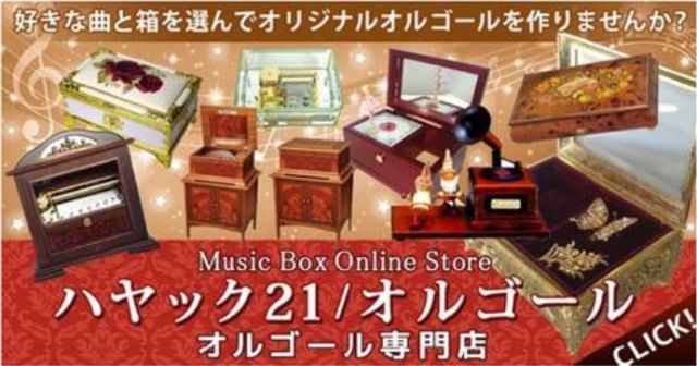 オーダーメイドのオルゴールを誕生日に 流行曲やディズニーなど人気曲でオリジナルを作ろう オルゴール専門店ハヤック21