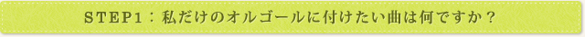 私だけのオルゴールに付けたい曲は何ですか？