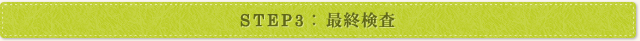 最終検査