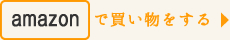Amazonで買い物をする