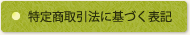 特定商取引法に基づく表記