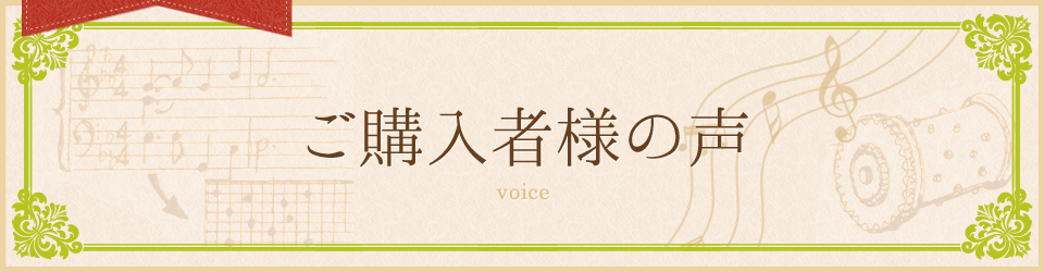 ご購入者様の声