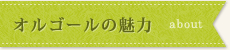 オルゴールの魅力