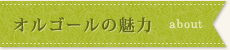 オルゴールの魅力