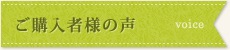 ご購入者様の声