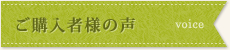 ご購入者様の声