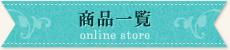 商品一覧