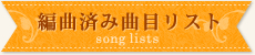 編曲済み曲目リスト