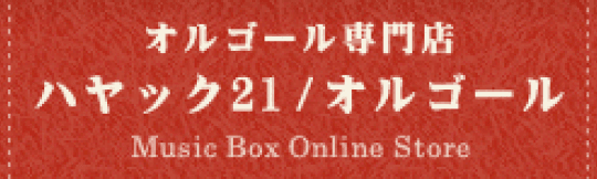 オルゴール専門店 ハヤック21/オルゴール