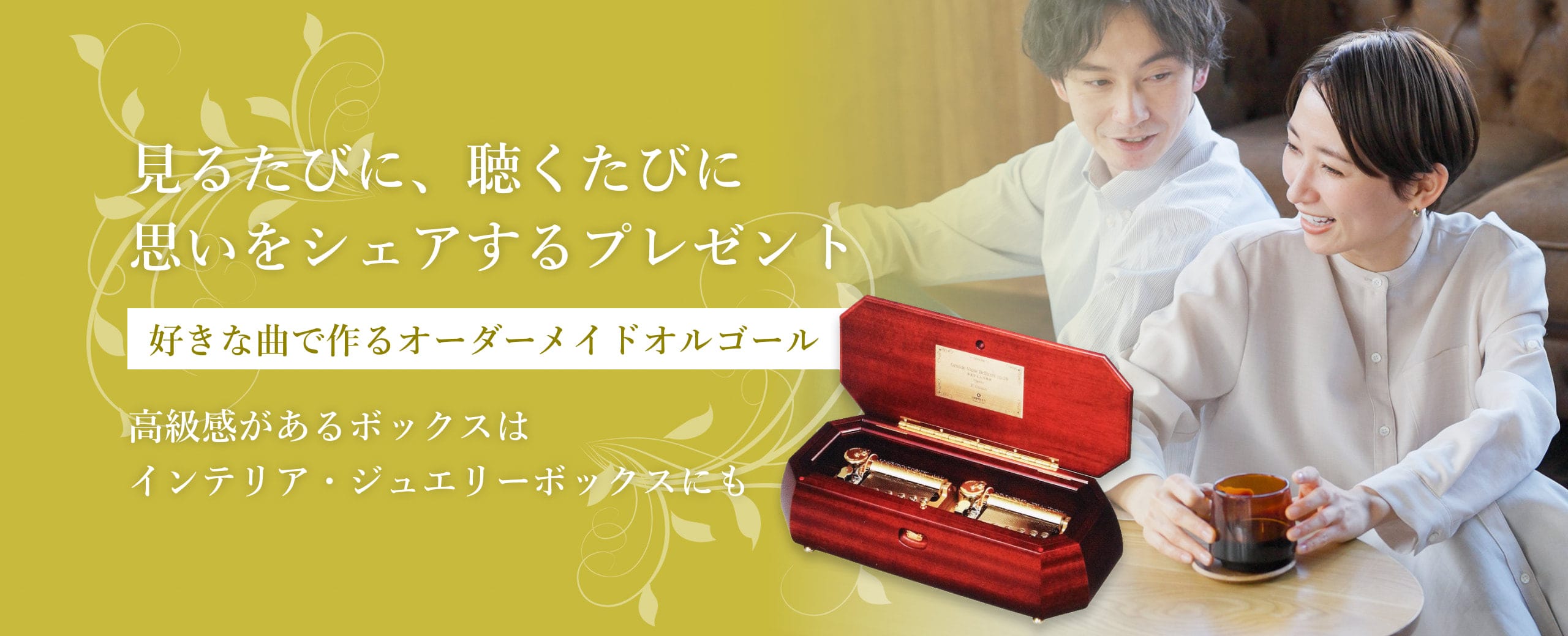 見るたびに、聴くたびに思いをシェアするプレゼント好きな曲で作るオーダーメイドオルゴール