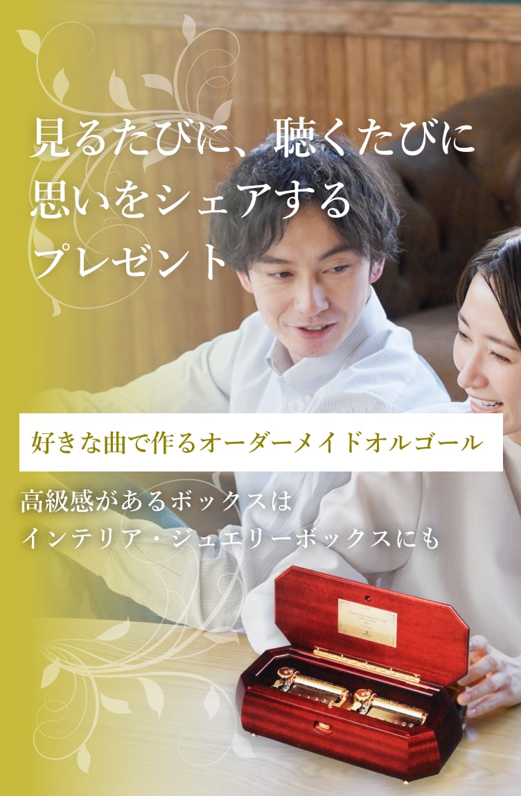 見るたびに、聴くたびに思いをシェアするプレゼント好きな曲で作るオーダーメイドオルゴール