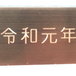 例示:真鍮金色プレートNo.28 文字数20（GC-BrassS-No.28）